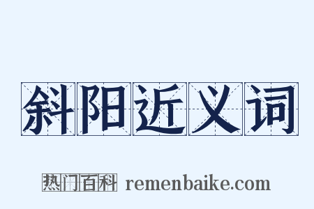 斜阳近义词是什么意思的图片